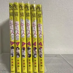 猫とキス 全巻セット 1-6巻