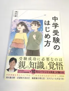 未使用品　中学受験のはじめ方