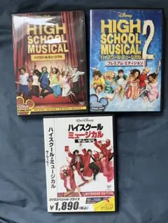 ハイスクール・ミュージカル　DVD(1〜3)