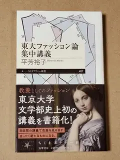 東大ファッション論集中講義　平芳裕子