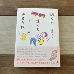 「近くも遠くもゆるり旅」 益田 ミリ