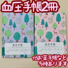 血圧手帳2冊