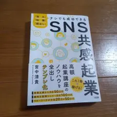 「強み」「知識」「顔出し」ナシでも成功できる SNS共感起業