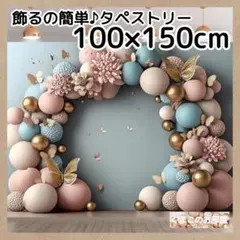 タペストリー 背景布 バルーン エレガント パーティー インテリア 118a