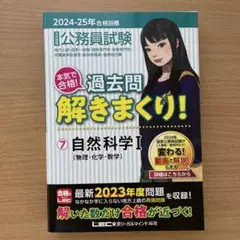 2024-25年公務員試験 過去問解きまくり!