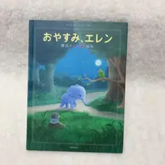 【壁面クラフト付き♪】『おやすみ、エレン』 絵本 児童書 子ども