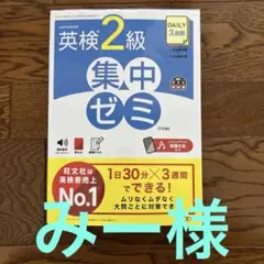 DAILY３週間　英検2級集中ゼミ