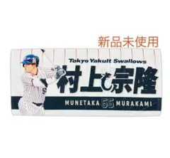 村上宗隆 副キャプテンマーク フェイスタオル つば九郎 つばみ ヤクルト うなみ