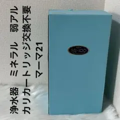 未使用　浄水器　ミネラル　弱アルカリカートリッジ交換不要　マーマ21 鉛も除去、PFOS/PFOA対応 10層構造の浄水器 命水マーマー21 弱