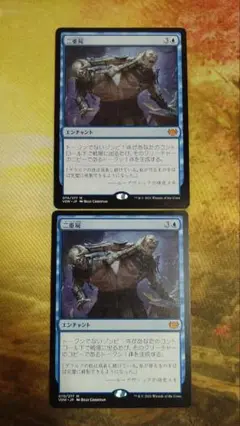 MTG　二重屍　２枚