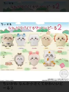 なんか小さくてかわいいどーる2（新品、未開封）8個セット