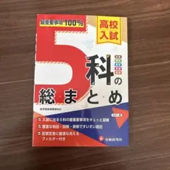 高校入試 5科の総まとめ