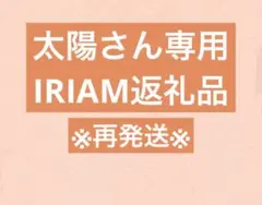 リスナー様、太陽さん専用IRIAM返礼品です。
