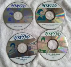 雑誌カラオケファン付録 スペシャルCD-ROM4枚(未使用)