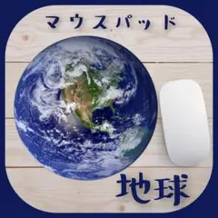 地球 マウスパッド 円形 おしゃれ かわいい なめらか