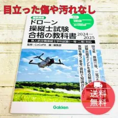 ドローン操縦士試験合格の教科書 : 国家資格 2024-2025