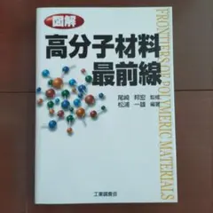 図解高分子材料最前線