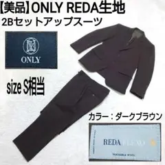 【美品】ONLY REDA生地 2Bセットアップスーツ ダークブラウン