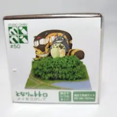 【まとめ買い最大2500円off 】　50　となりのトトロ　メイをさがして