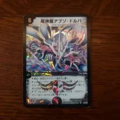 デュエマ 超神龍アブゾドルバ 初期
