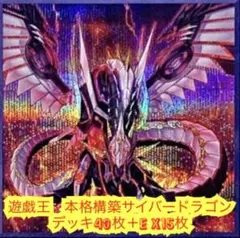 遊戯王　本格構築サイバードラゴンデッキ40枚＋E X15枚