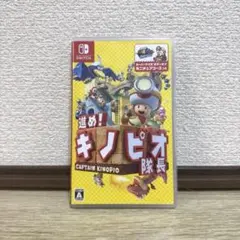 進め!キノピオ隊長