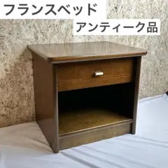 ② フランスベッド　ヨーロピアン　クラシカル　ナイトテーブル　アンティーク　IG フランスアンティーク ウォールナット材 サイドテーブル(ナイト
