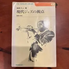 現代ジャスの視点