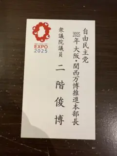 知事、大臣、政治家名刺10枚セット 名刺10枚セット 国会議員・大臣 - メルカリ