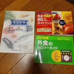 食品交換表 第6版 & カロリーガイド