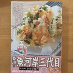 築地魚河岸三代目絶品集 サクラエビのかき揚げ