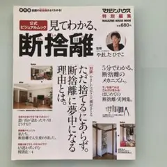 見てわかる、断捨離 : 保存版 : 公式ビジュアルムック