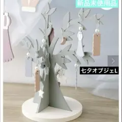 スリーコインズ 3coins 七夕オブジェ Lサイズ 新品　未使用品