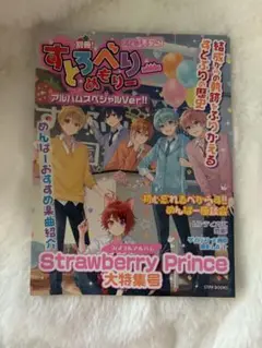 すとめもぶっく すとろべりーめもりー アルバムスペシャルVer.
