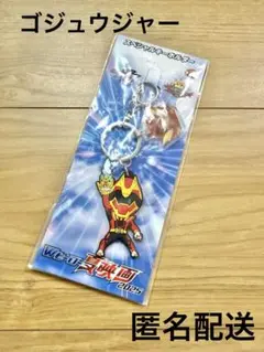 ゴジュウジャー 仮面ライダーガヴ ムビチケ 先行特典 スペシャルキーホルダー