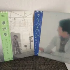 さだ まさし【夢供養】【うつろひ】LPレコード2枚セット