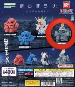 ガチャガチャ まちぼうけ ガンダムの場合3 ジン