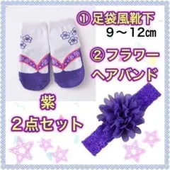 靴下 ソックス 足袋 赤ちゃん ベビー キッズ 女の子 髪飾り 節句 お宮参り