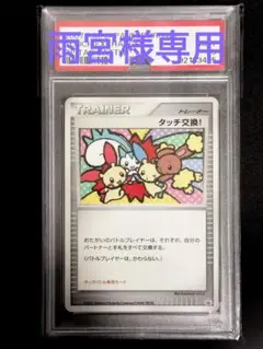 2025年最新】タッチ交換 psa10の人気アイテム - メルカリ