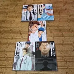 白巨塔 全巻セット 1-5巻