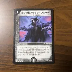 デュエルマスターズ 怒りの影ブラック・フェザー　1枚