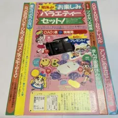 ちゃお付録　おたのしみバラエティセット　1993年　高瀬由香　あらいきよこ