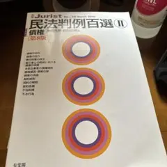 民法判例百選 II 債権