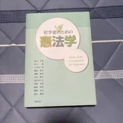 初学者のための憲法学