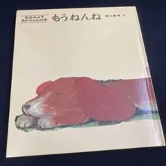もうねんね