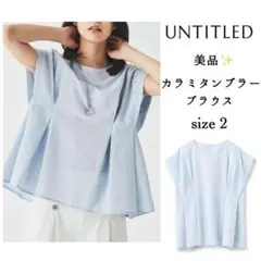 美品✨UNTITLED カラミタンブラーブラウス　水色　M