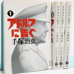 アドルフに告ぐ 新装版 文庫 初版 全巻 セット