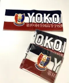 横浜高校　100回記念大会　マフラータオル　新品未開封
