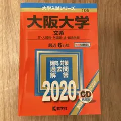 【新品・未使用】赤本　大阪大学　文系　2020 最近6ヵ年　CD付き