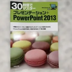 30時間でマスタープレゼンテーション+PowerPoint 2013